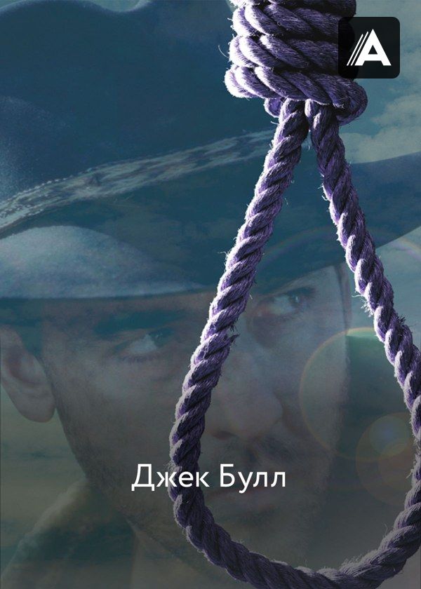 Джек Булл
